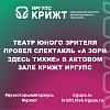 Театр юного зрителя провел спектакль «А зори здесь тихие» в актовом зале КрИЖТ ИрГУПС