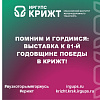 Помним и Гордимся: Выставка к 81-й годовщине Победы в КрИЖТ!