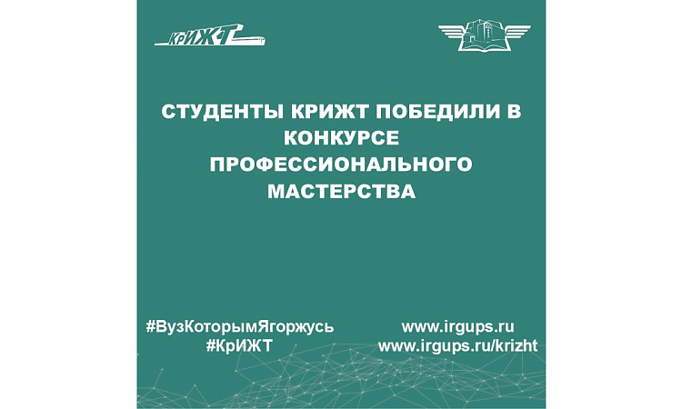 Студенты КрИЖТ победили в конкурсе профессионального мастерства