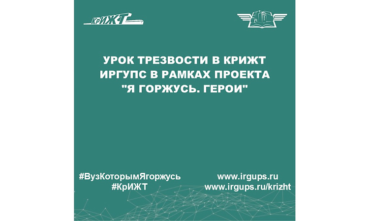 Урок трезвости в КрИЖТ ИрГУПС в рамках проекта "Я горжусь. Герои"