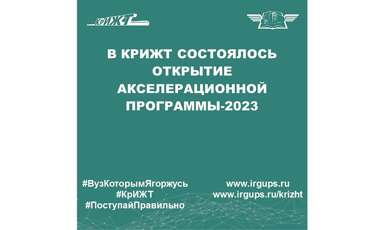 В КрИЖТ состоялось открытие акселерационной программы - 2023