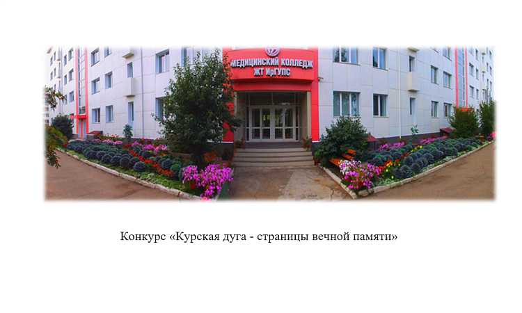 Конкурс «Курская дуга —  страницы вечной памяти»