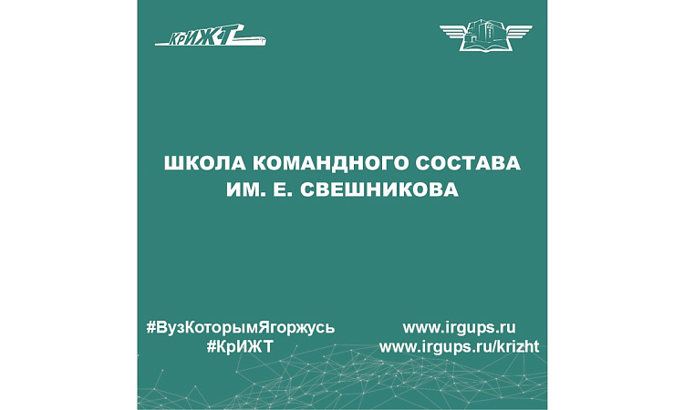 Школа командного состава им. Е. Свешникова