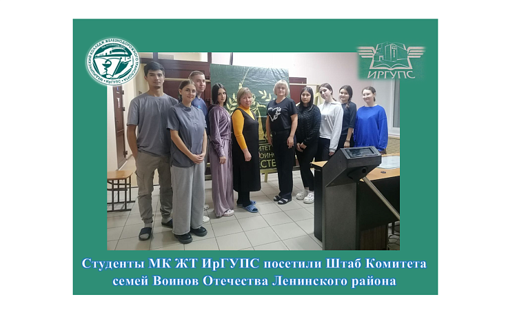 Студенты МК ЖТ ИрГУПС посетили Штаб Комитета семей Воинов Отечества Ленинского района