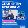 Началась регистрация на «Транспорт будущего»