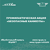 Профилактическая акция «Безопасные каникулы»