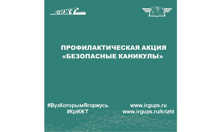 Профилактическая акция «Безопасные каникулы»