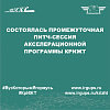 Состоялась промежуточная питч-сессия Акселерационной программы КрИЖТ