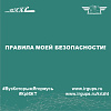 Правила моей безопасности!