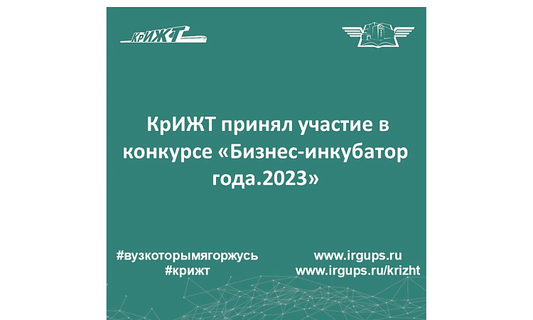КрИЖТ принял участие в конкурсе «Бизнес-инкубатор года.2023»