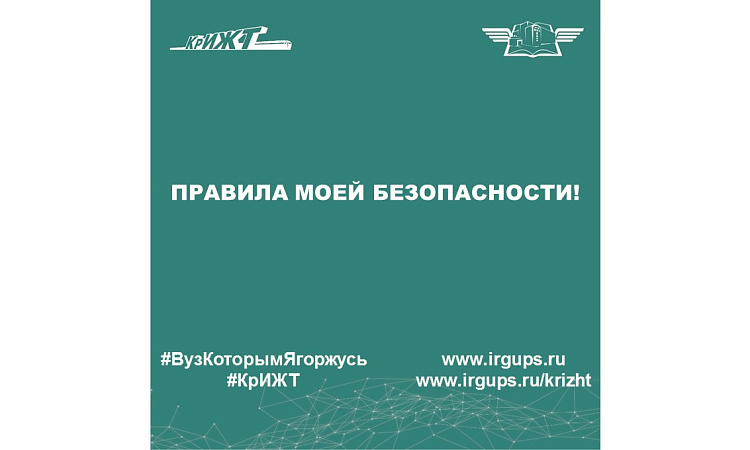 Правила моей безопасности!