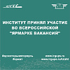 Институт принял участие во Всероссийской "Ярмарке вакансий"