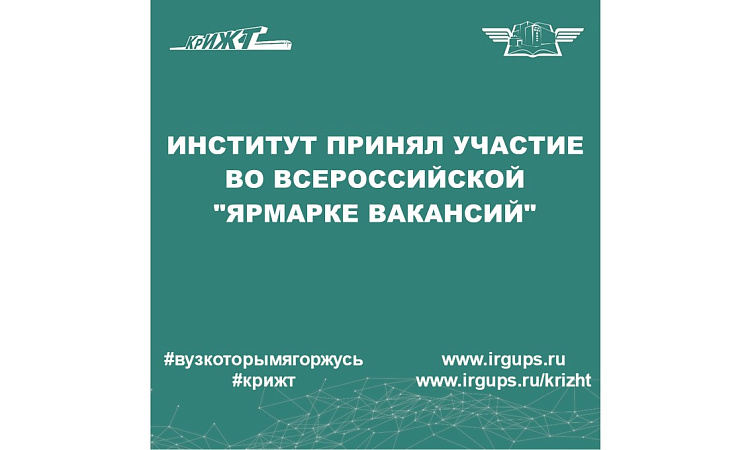 Институт принял участие во Всероссийской "Ярмарке вакансий"