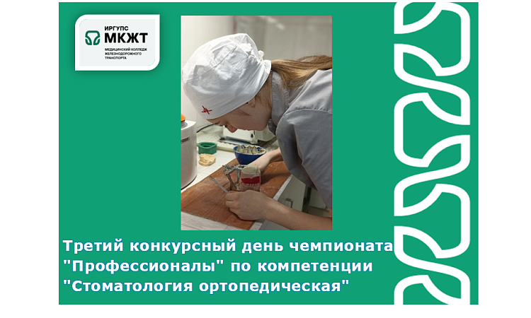 Третий конкурсный день чемпионата "Профессионалы" по компетенции "Стоматология ортопедическая"