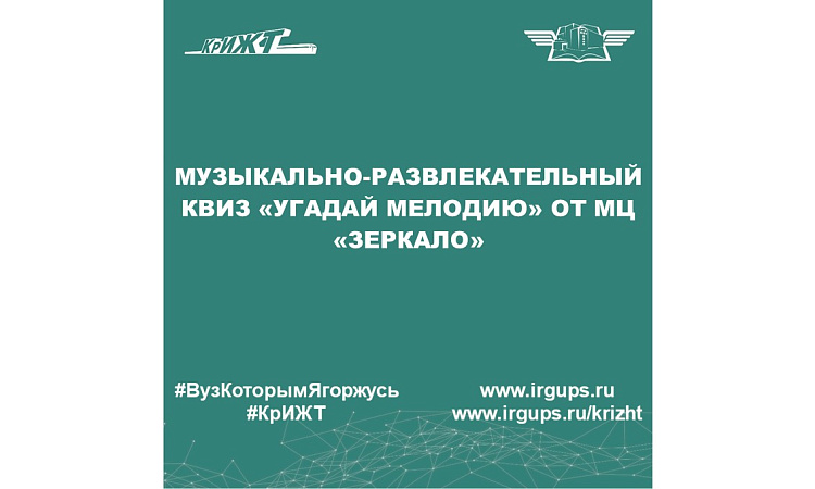 Музыкально-развлекательный квиз «Угадай мелодию» от МЦ «Зеркало»