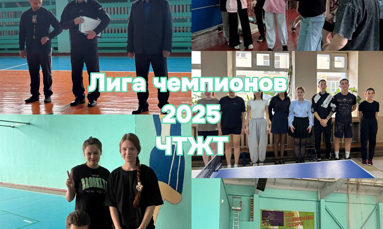Лига чемпионов в ЧТЖТ