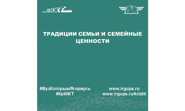 Традиции семьи и семейные ценности