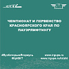 Чемпионат и Первенство Красноярского края по пауэрлифтингу