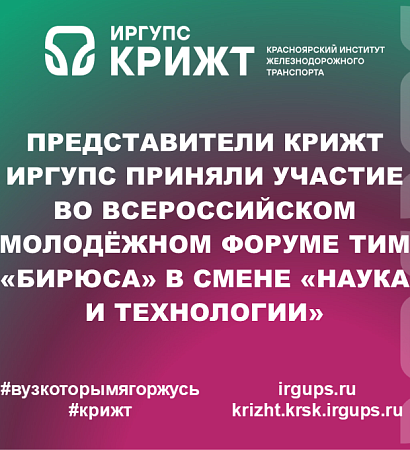 Представители КрИЖТ ИрГУПС приняли участие во Всероссийском молодёжном форуме ТИМ «Бирюса» в смене «Наука и технологии»