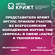 Представители КрИЖТ ИрГУПС приняли участие во Всероссийском молодёжном форуме ТИМ «Бирюса» в смене «Наука и технологии»