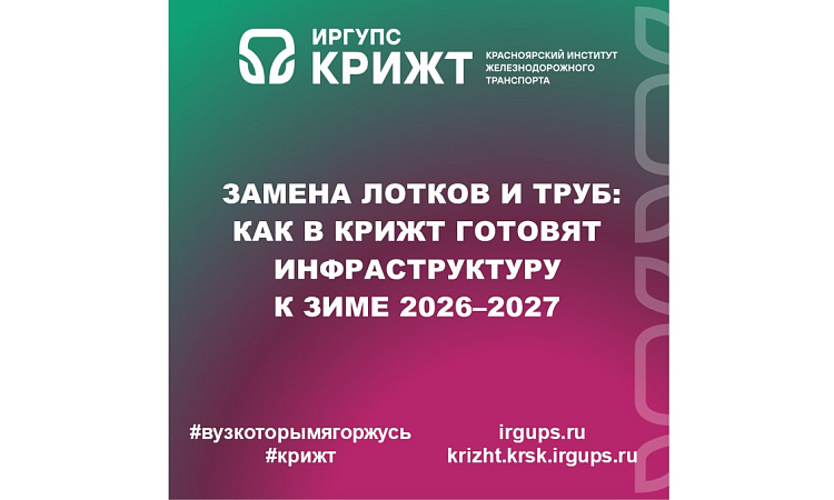 Замена лотков и труб: как в КрИЖТ готовят инфраструктуру к зиме 2026–2027