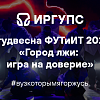 ФУТиИТ 2025 "Город лжи: игра на доверие"