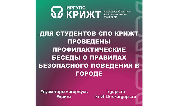 Для студентов СПО КрИЖТ проведены профилактические беседы о правилах безопасного поведения в городе