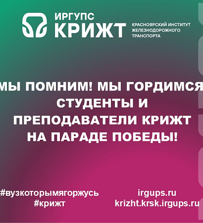 Мы помним! Мы гордимся! Студенты и преподаватели КрИЖТ ИрГУПС на Параде Победы!