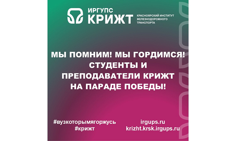 Мы помним! Мы гордимся! Студенты и преподаватели КрИЖТ ИрГУПС на Параде Победы!