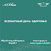 Всемирный день Здоровья