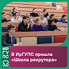 Развиваем сотрудничество: в ИрГУПС прошла «Школа рекрутера»