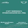 Старт чемпионата профессионалов ОАО «РЖД