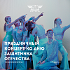 Праздничный концерт ко Дню защитника Отечества