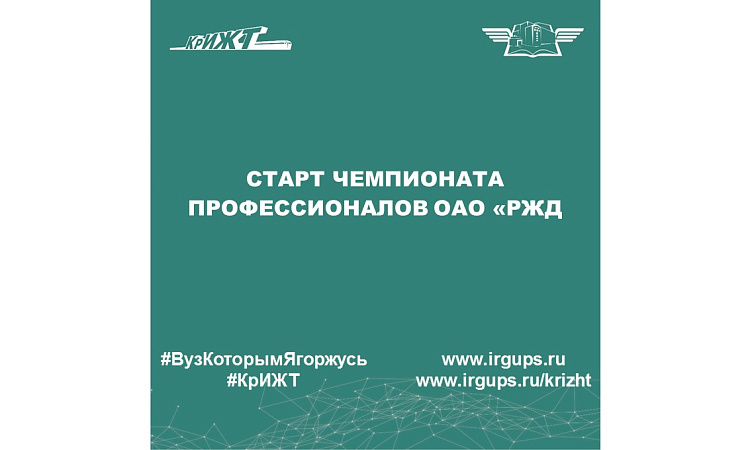 Старт чемпионата профессионалов ОАО «РЖД