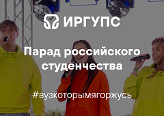 Парад российского студенчества 2025