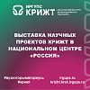 Выставка научных проектов КрИЖТ в Национальном центре «Россия»