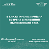 В КрИЖТ ИрГУПС прошла встреча с успешной выпускницей вуза