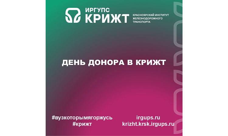 День донора в КрИЖТ