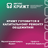 КрИЖТ готовится к капитальному ремонту общежитий!