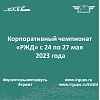 Корпоративный чемпионат «РЖД» с 24 по 27 мая 2023 года 