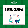 Психологическая помощь студентам