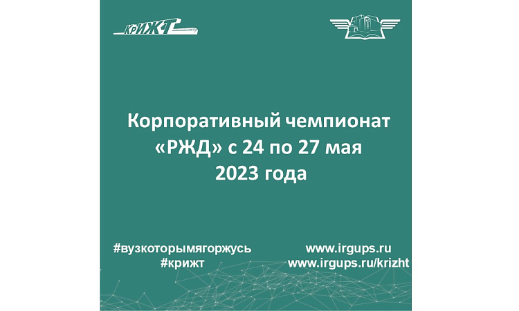 Корпоративный чемпионат «РЖД» с 24 по 27 мая 2023 года 