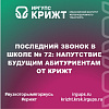 Последний звонок в школе № 72: напутствие будущим абитуриентам от КрИЖТ