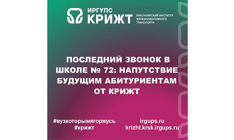 Последний звонок в школе № 72: напутствие будущим абитуриентам от КрИЖТ