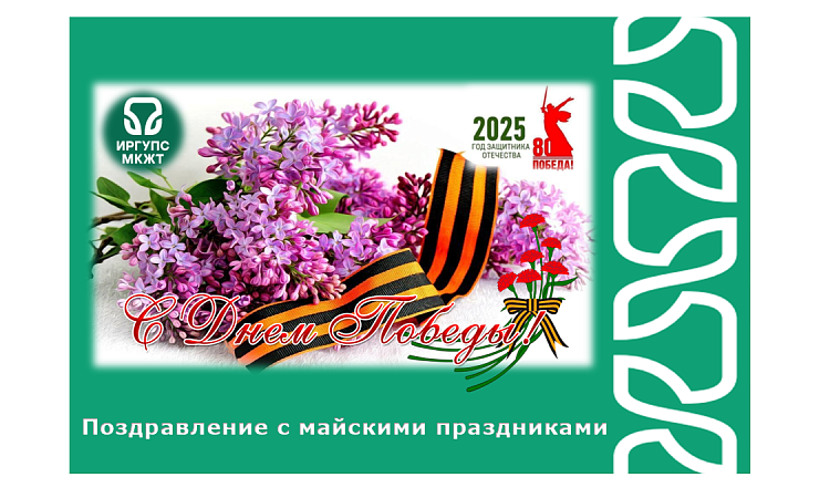 Поздравления с  майскими праздниками от и.о. директора Анастасии Валерьевны Рогалевой 
