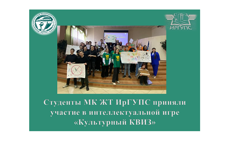 Студенты МК ЖТ ИрГУПС приняли участие в  интеллектуальной игре «Культурный КВИЗ»
