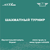 Шахматный турнир