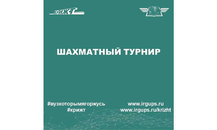 Шахматный турнир