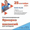 Ярмарка вакансий для молодых соискателей