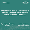 Карьерный путь начинается в школе! АО "СУЭК-Красноярск" приглашают на работу.